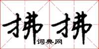 周炳元拂拂楷书怎么写