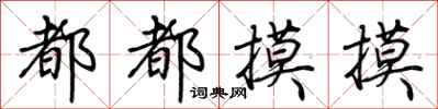 荆霄鹏都都摸摸行书怎么写
