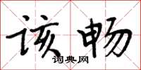 周炳元该畅楷书怎么写