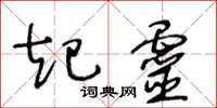王冬龄起灵草书怎么写