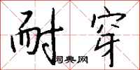 钱沛云耐穿行书怎么写