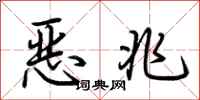 荆霄鹏恶兆行书怎么写