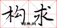 周炳元构求楷书怎么写