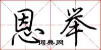 荆霄鹏恩举行书怎么写