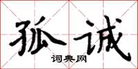 周炳元孤诚楷书怎么写