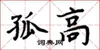 周炳元孤高楷书怎么写