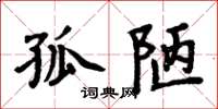 周炳元孤陋楷书怎么写