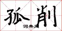 周炳元孤削楷书怎么写