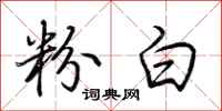 荆霄鹏粉白行书怎么写