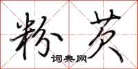 荆霄鹏粉芡行书怎么写