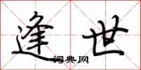 荆霄鹏逢世行书怎么写