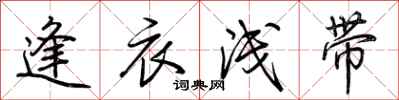 荆霄鹏逢衣浅带行书怎么写