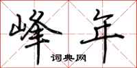 荆霄鹏峰年行书怎么写