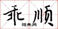 周炳元乖顺楷书怎么写