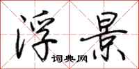 荆霄鹏浮景行书怎么写