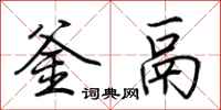 荆霄鹏釜鬲行书怎么写
