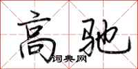 荆霄鹏高驰行书怎么写
