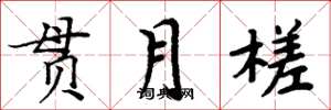 周炳元贯月槎楷书怎么写