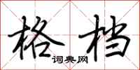 荆霄鹏格档行书怎么写