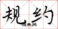 周炳元规约楷书怎么写