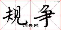 周炳元规争楷书怎么写