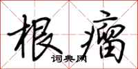 荆霄鹏根瘤行书怎么写