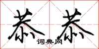 荆霄鹏恭恭行书怎么写