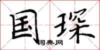 周炳元国琛楷书怎么写