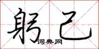 荆霄鹏躬己行书怎么写