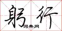 荆霄鹏躬行行书怎么写