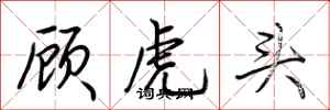 荆霄鹏顾虎头行书怎么写