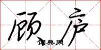 荆霄鹏顾庐行书怎么写