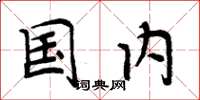 周炳元国内楷书怎么写