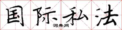 周炳元国际私法楷书怎么写