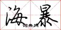 荆霄鹏海暴行书怎么写