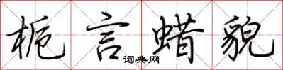 荆霄鹏栀言蜡貌行书怎么写