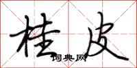 荆霄鹏桂皮行书怎么写