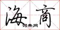 荆霄鹏海商行书怎么写