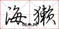 荆霄鹏海獭行书怎么写