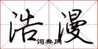 荆霄鹏浩漫行书怎么写