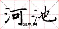 周炳元河池楷书怎么写