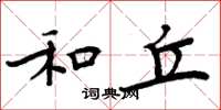周炳元和丘楷书怎么写