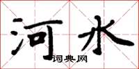 周炳元河水楷书怎么写