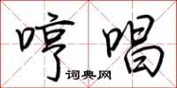 荆霄鹏哼唱行书怎么写