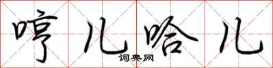 荆霄鹏哼儿哈儿行书怎么写