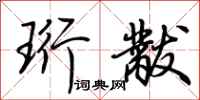 荆霄鹏珩黻行书怎么写