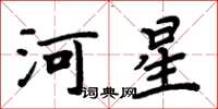 周炳元河星楷书怎么写