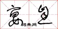 王冬龄宴息草书怎么写