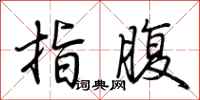 荆霄鹏指腹行书怎么写
