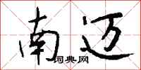 钱沛云南迈行书怎么写